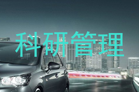 科研管理