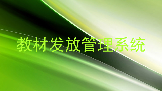 教材发放管理系统