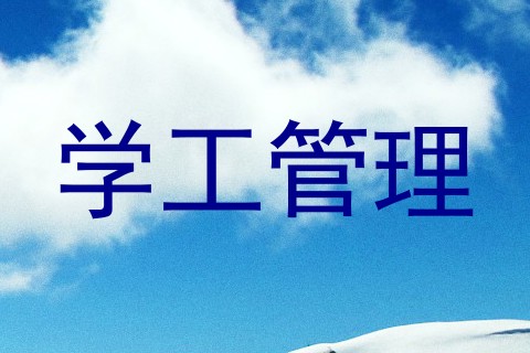 学工管理