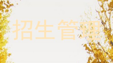 招生管理