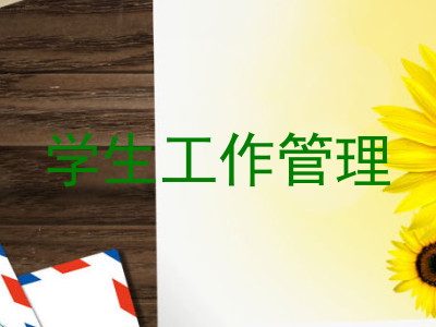 学生工作管理
