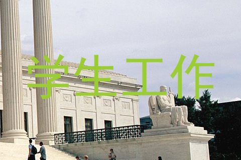 学生工作