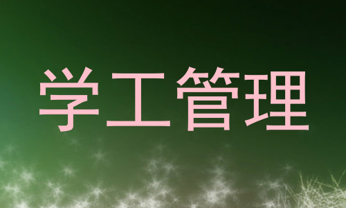 学工管理
