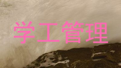 学工管理