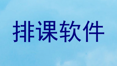 排课软件