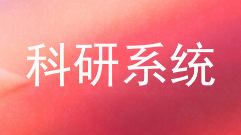 科研系统