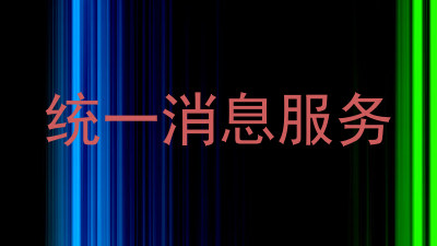 统一消息服务