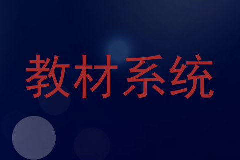 教材系统