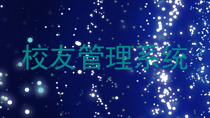 校友管理系统