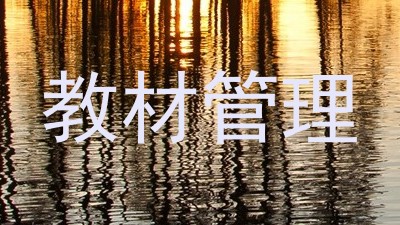 教材管理