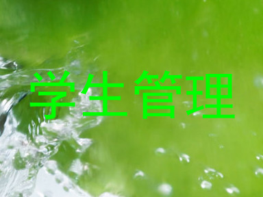 学生管理