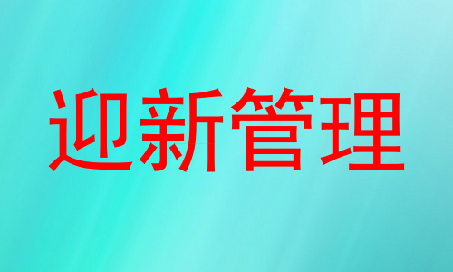 迎新管理
