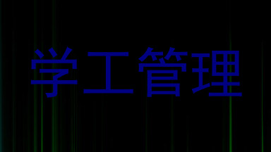 学工管理