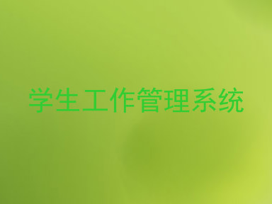 学生工作管理系统