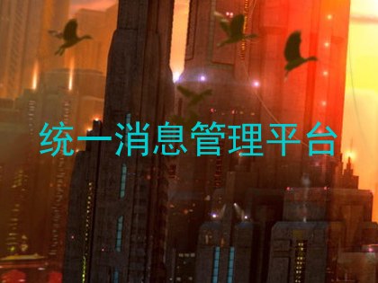 统一消息管理平台