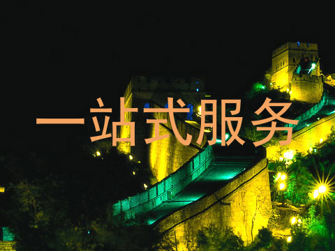 一站式服务