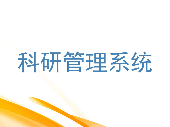 科研管理系统