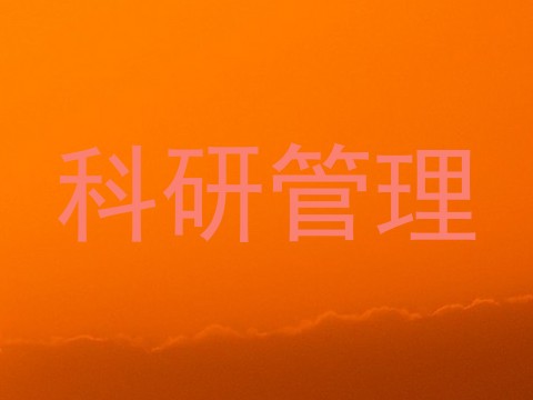 科研管理