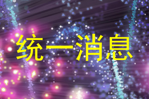 统一消息