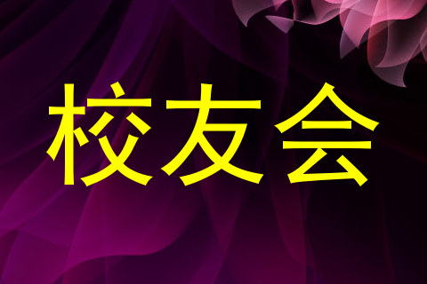 校友会
