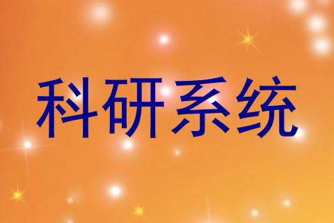 科研系统