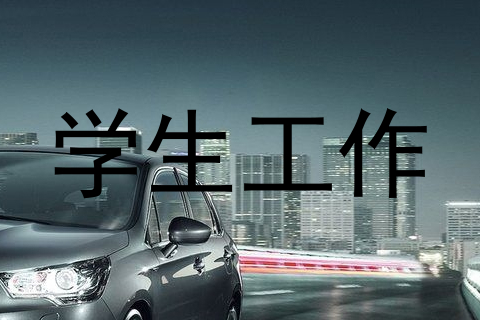 学生工作