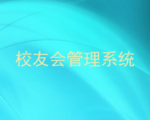校友会管理系统