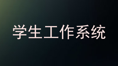 学生工作系统