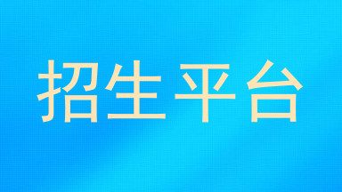 招生平台