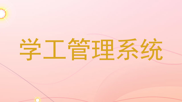 学工管理系统