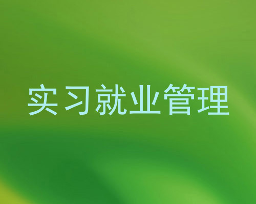 实习就业管理