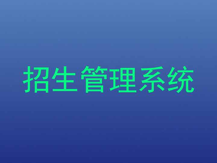 招生管理系统