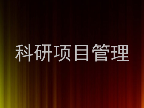 科研项目管理