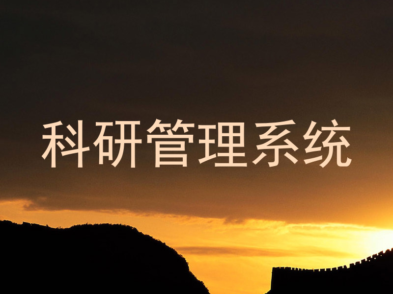 科研管理系统