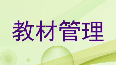 教材管理