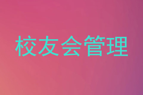 校友会管理