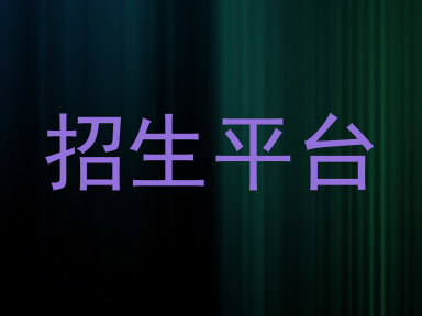 招生平台