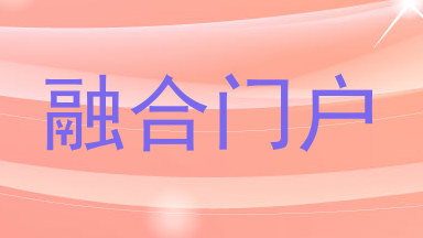融合门户