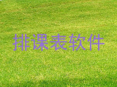 排课表软件