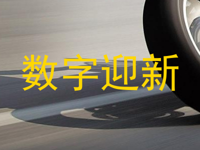 数字迎新