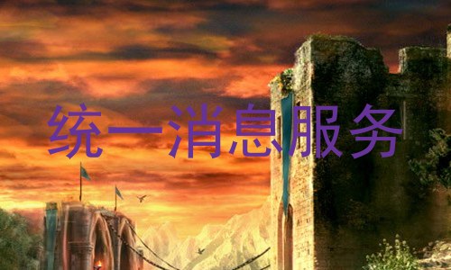统一消息服务