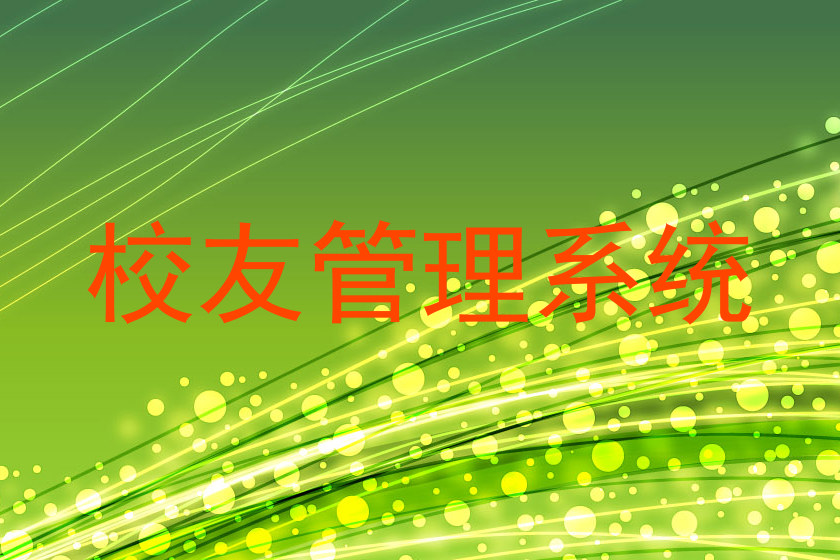 校友管理系统