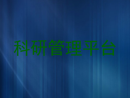科研管理平台