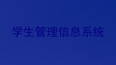学生管理信息系统