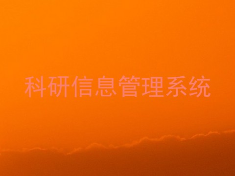 科研信息管理系统