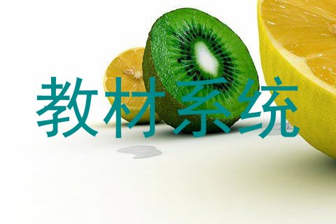 教材系统
