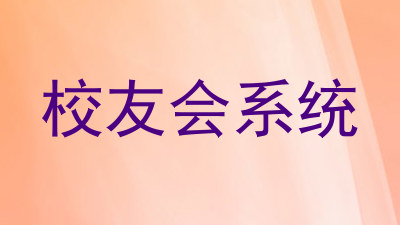 校友会系统