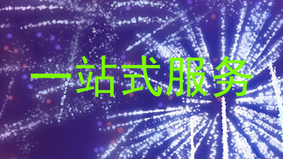 一站式服务