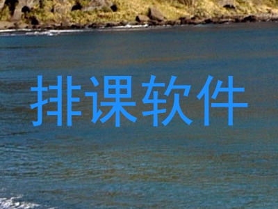 排课软件