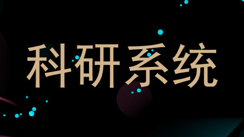 科研系统